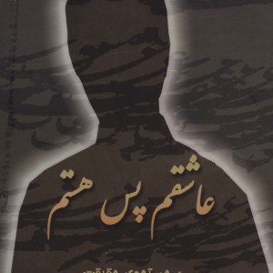 عاشقم پس هستم نشر ذهن زیبا