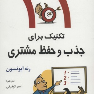 101 تکنیک برای جذب و حفظ مشتری