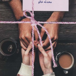 کتاب شکرآب