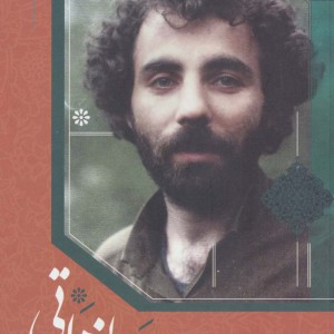 کتاب مجموعه کامل شعرهای سلمان هراتی