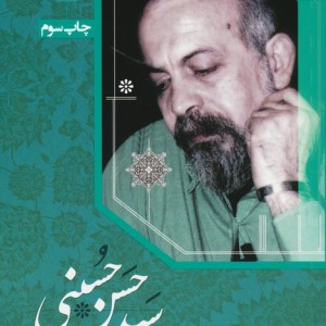مجموعه کامل شعرهای سید حسن حسینی نشر کتاب آبی