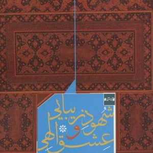 شهود زیبایی و عشق الهی