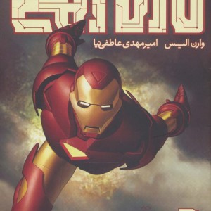 مرد آهنی احتضار 1