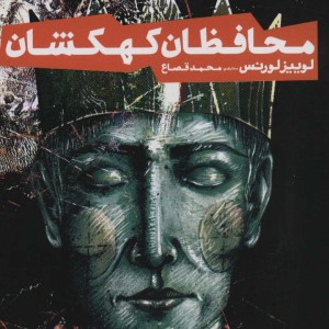 محافظان کهکشان