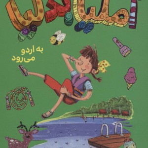 آملیا بدلیا 9