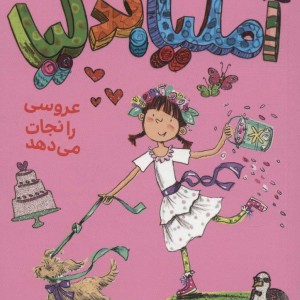 آملیا بدلیا 8
