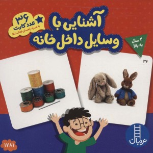 بسته آشنایی با وسایل داخل خانه