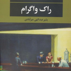 راک واگرام