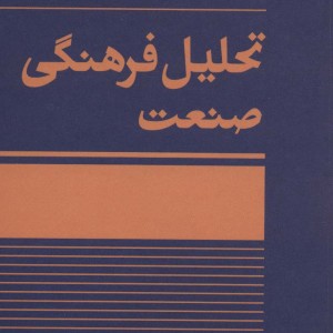 تحلیل فرهنگی صنعت