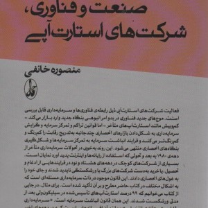 نئولیبرالیسم صنعت و فناوری؛شرکت های استارت آپی - منصوره خائفی