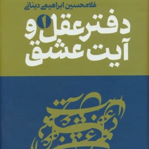 دفتر عقل و آیت عشق
