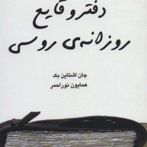 کتاب دفتر وقایع روزانه روسی
