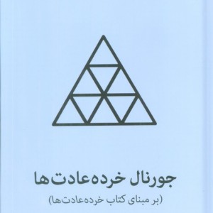 جورنال خرده عادت ها