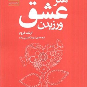 هنر عشق ورزیدن نشر سنگ