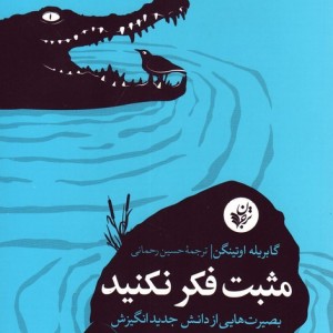 مثبت فکر نکنید