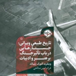 تاریخ طبیعی ویرانی
