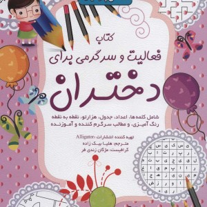 کتاب فعالیت و سرگرمی برای دختران