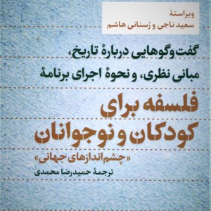 فلسفه برای کودکان و نوجوانان