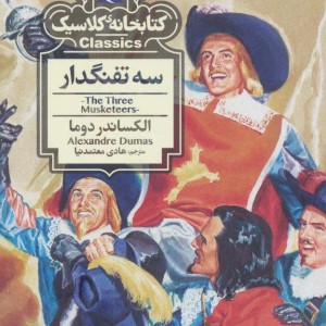 سه تفنگدار نشر محراب قلم