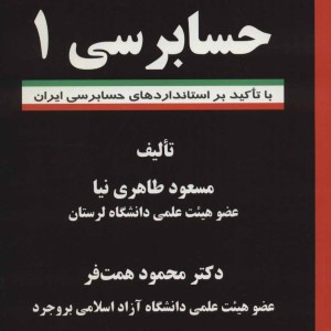 حسابرسی 1 نشر فرهنگ زبان
