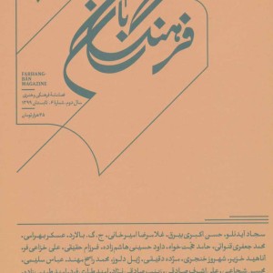 کتاب فرهنگ بان 6 فصلنامه فرهنگی و هنری