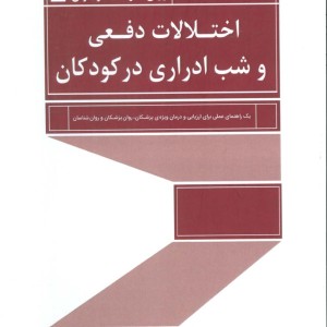 کتاب اختلالات دفعی و شب ادراری در کودکان