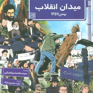 کتاب میدان انقلاب بهمن1357 میدان انقلاب بهمن1397