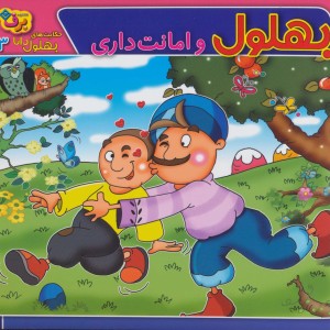 حکایت های بهلول دانا 3
