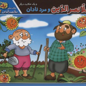 ملانصرالدین و مرد نادان و یک حکایت دیگر