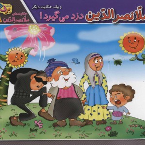 ملانصرالدین دزد می گیرد و یک حکایت دیگر
