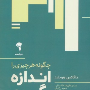 چگونه هر چیزی را اندازه بگیریم - داگلاس هوبارد