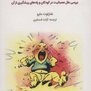کتاب چرا بچه من زود عصبانی می شه؟