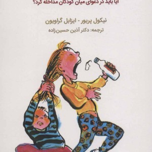 چرا این بچه ها این قدر با هم دعوا می کنند؟