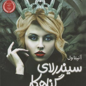 سیندرلای گناهکار