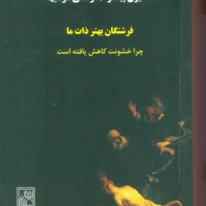 فرشتگان بهتر ذات ما