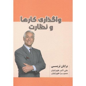 واگذاری کارها و نظارت