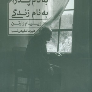 به نام پدر به نام زندگی