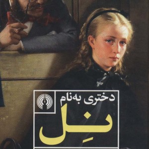 کتاب دختری به نام نل