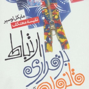 قانون برقراری ارتباط