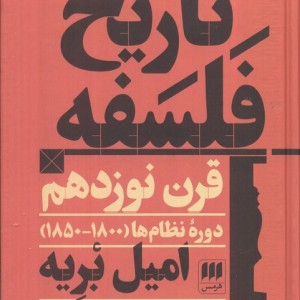 تاریخ فلسفه قرن نوزدهم؛دوره نظام ها