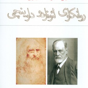 روانکاوی لئوناردو داوینچی