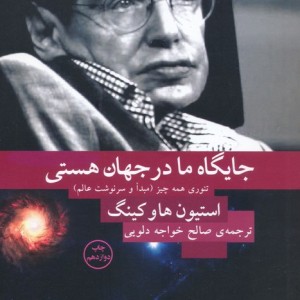 جایگاه ما در جهان هستی