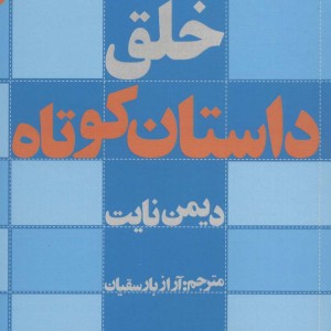 خلق داستان کوتاه - دیمن نایت