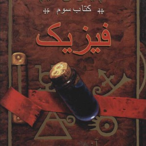 فیزیک نشر ناهید