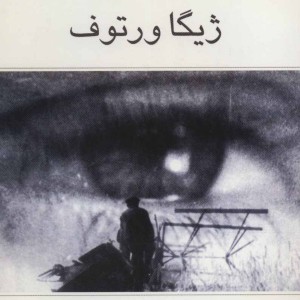 ژیگا ورتوف