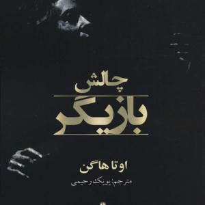 چالش بازیگر