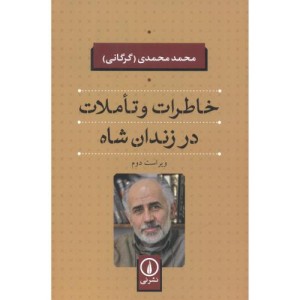 خاطرات و تاملات در زندان شاه