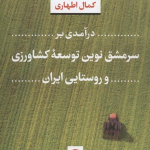 درآمدی بر سرمشق ترین توسعه کشاورزی و روستایی ایران