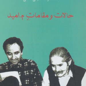 حالات و مقامات م.امید