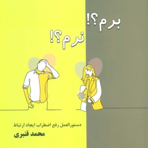 برم؟ نرم؟